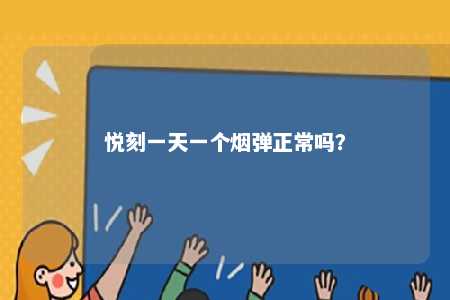 悦刻一天一个烟弹正常吗？ 